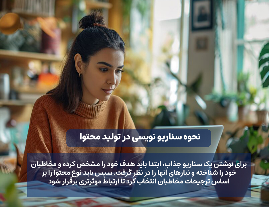 نحوه سناریو نویسی در تولید محتوا
