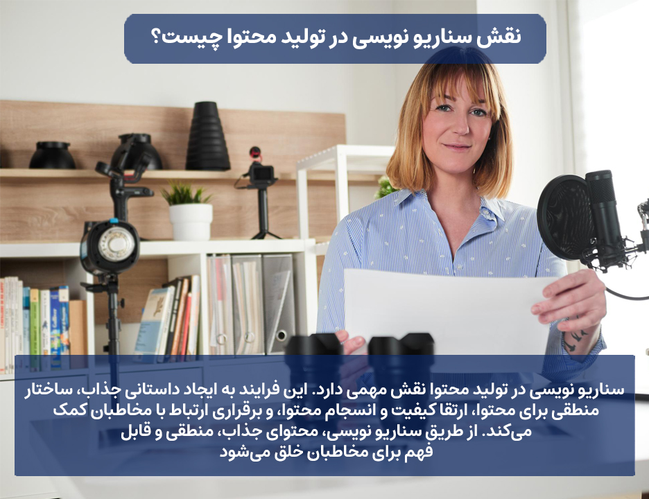 نقش سناریو نویسی در تولید محتوا چیست؟