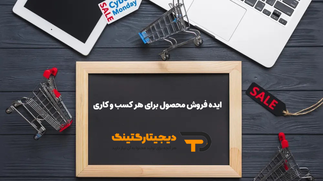 ایده فروش محصول برای هر کسب و کاری