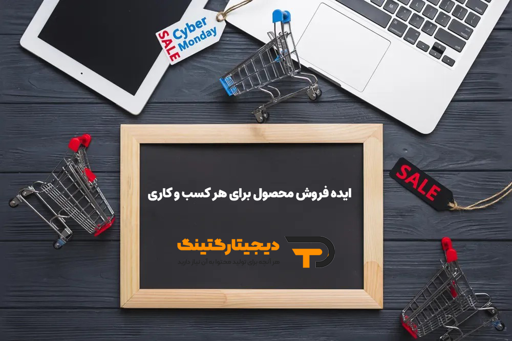 ایده فروش محصول برای هر کسب و کاری
