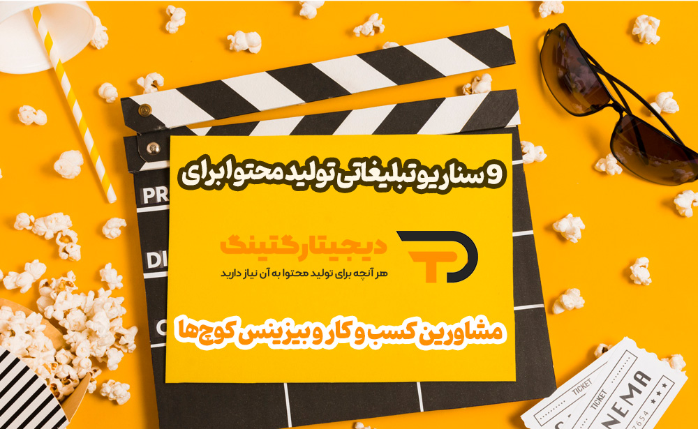سناریو تبلیغاتی تولید محتوا برای مشاورین کسب و کار و بیزینس کوچ‌ها