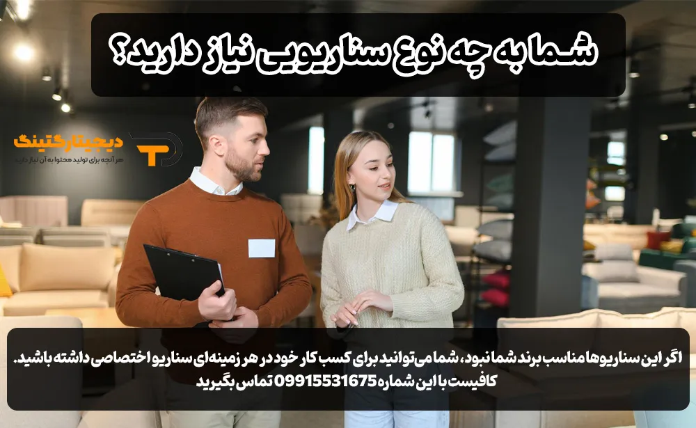 17 سناریو تبلیغاتی تولید محتوا و ایده برای فروش مبلمان​