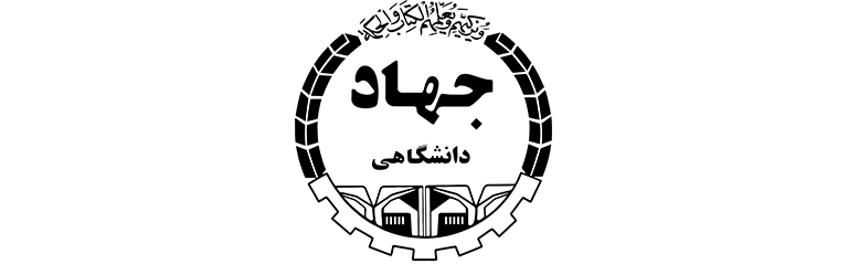 جهاد دانشگاهی